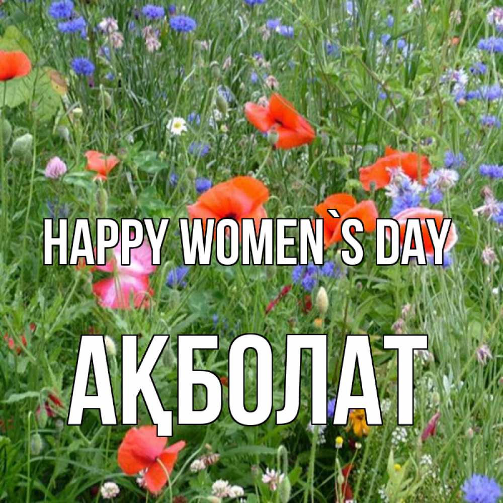 Greetings card с именем, Ақболат happy women`s day международный женский день 4 Greetings with text for free download 